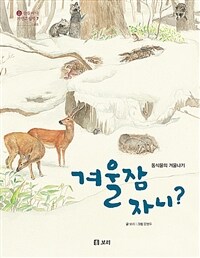 겨울잠 자니? : 동식물의 겨울나기 