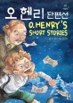 오헨리 단편선 = O. Henry's short stories