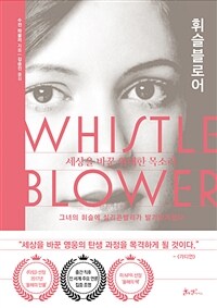 휘슬블로어:세상을바꾼위대한목소리