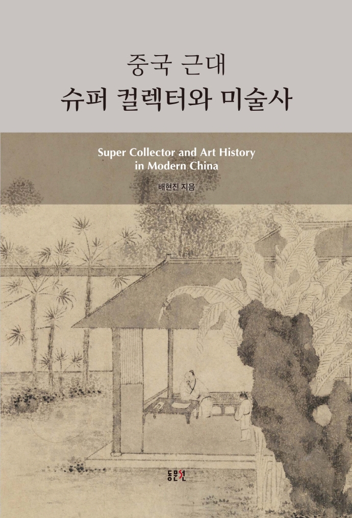 중국 근대 슈퍼 컬렉터와 미술사 = Super collector and art history in modern China