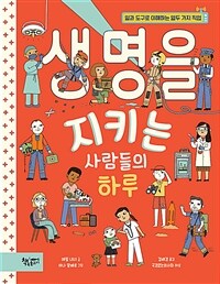 생명을 지키는 사람들의 하루 : 일과 도구로 이해하는 열두 가지 직업 