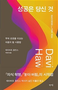 성공은 당신 것 : 부와 성공을 이끄는 마음의 힘 사용법