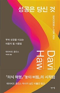 성공은 당신 것: 부와 성공을 이끄는 마음의 힘 사용법