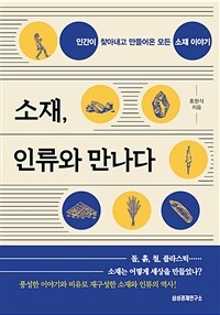 소재, 인류와 만나다 : 인간이 찾아내고 만들어온 모든 소재 이야기 표지