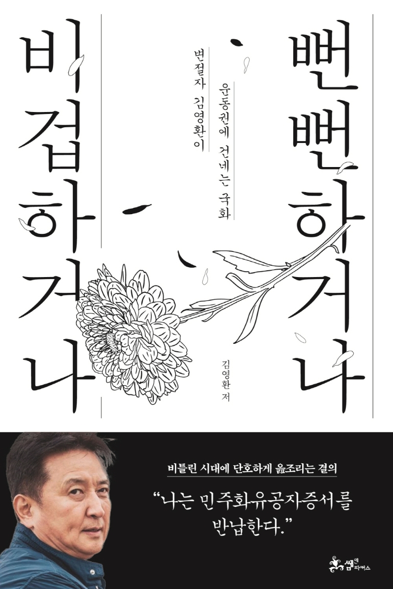 비겁하거나 뻔뻔하거나: 변절자 김영환이 운동권에 건네는 국화