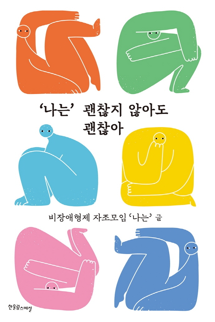 '나는' 괜찮지 않아도 괜찮아