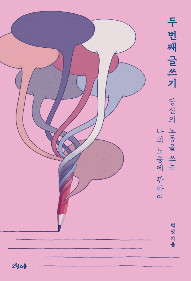 두 번째 글쓰기 : 당신의 노동을 쓰는 나의 노동에 관하여 표지