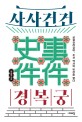 사사건건 경복궁 : 궁궐길라잡이, 조선 역사의 빗장을 열다