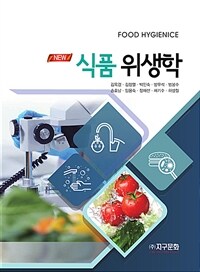 (New)식품위생학
