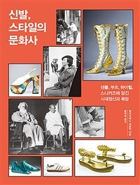 신발, 스타일의 문화사 : 샌들, 부츠, 하이힐, 스니커즈에 담긴 시대정신과 욕망 