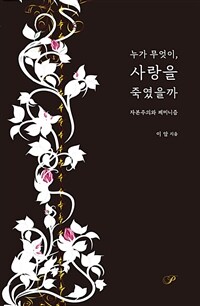 누가 무엇이, 사랑을 죽였을까- [전자책] : 자본주의와 페미니즘
