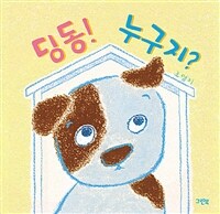 딩동! 누구지? : 보드북