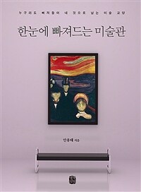 한눈에 빠져드는 미술관: 누구라도 빠져들어 내 것으로 남는 미술 교양