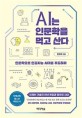 AI는 인문학을 먹고 산다: 인문학으로 인공지능 시대를 주도하라