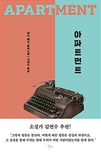 아파트먼트 : 테디 웨인 장편소설 