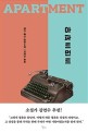 아파트먼트 - [전자도서]  : 테디 웨인 장편소설