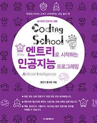 엔트리로 시작하는 인공지능 프로그래밍