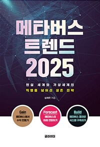 메타버스 트렌드 2025 : 현실 세계와 가상세계의 빅뱅을 넘어선 생존 전략 