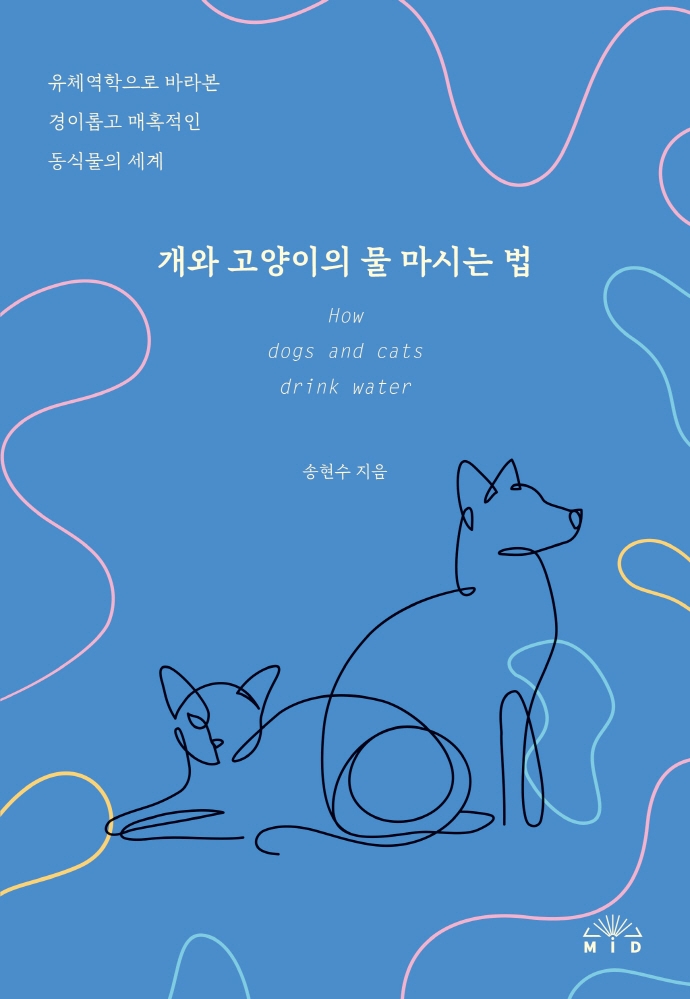 개와 고양이의 물 마시는 법= How dogs and cats drink water: 유체역학으로 바라본 경이롭고 매혹적인 동식물의 세계