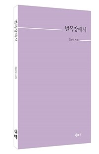 벌목장에서  : 김병택 시집