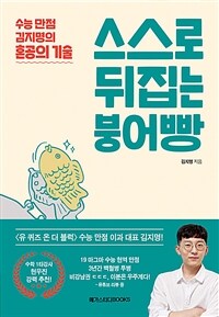 스스로 뒤집는 붕어빵- [전자책] : 수능 만점 김지명의 혼공의 기술