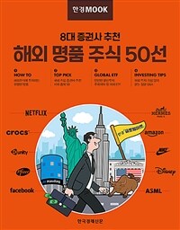 한경무크 8대 증권사 추천 해외 명품 주식 50선 