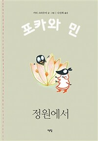 포카와 민. 5, 정원에서