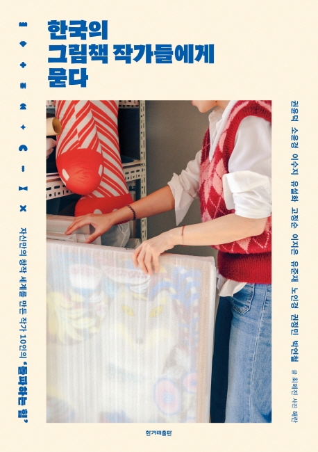 한국의 그림책 작가들에게 묻다  : 자신만의 창작 세계를 만든 작가 10인의 '돌파하는 힘'