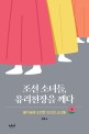 조선 소녀들, 유리천장을 깨다 : 불가능에 도전한 조선의 소녀들