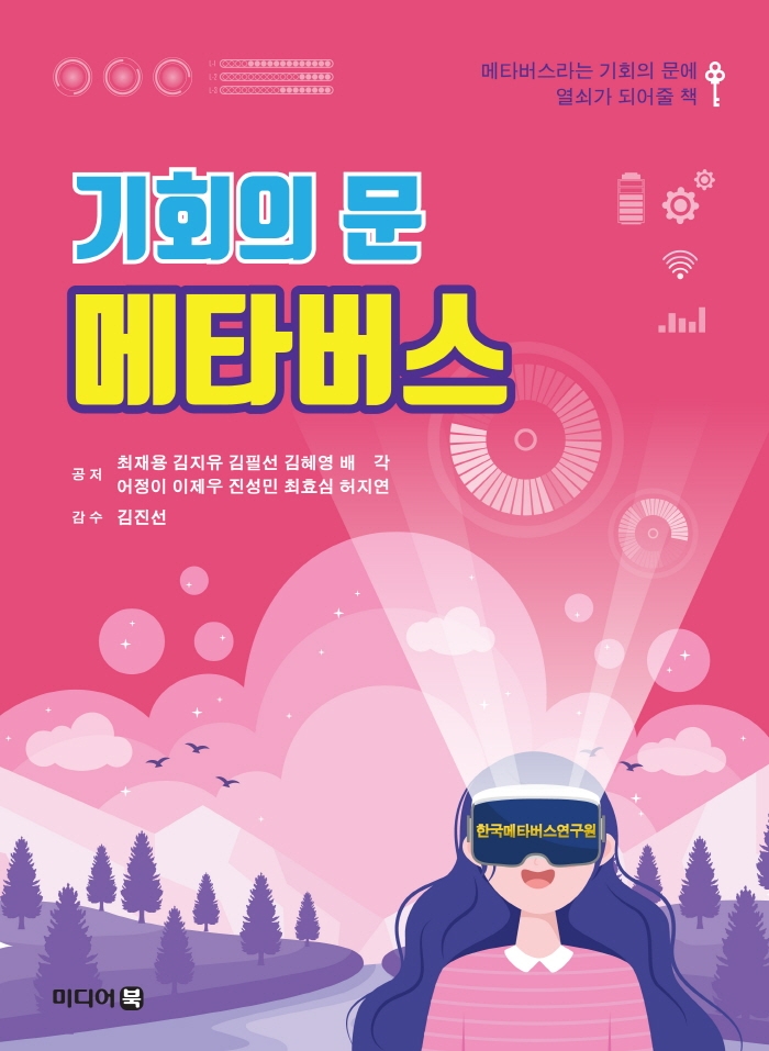 기회의 문 메타버스 : 메타버스라는 기회의 문에 열쇠가 되어줄 책