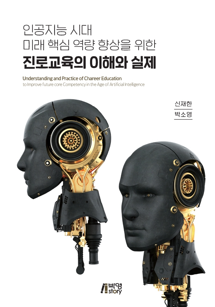 (인공지능 시대 미래 핵심 역량 향상을 위한) 진로교육의 이해와 실제 = Understnading and practice of chareer education to improve future core competency in the age of artificial intelligence