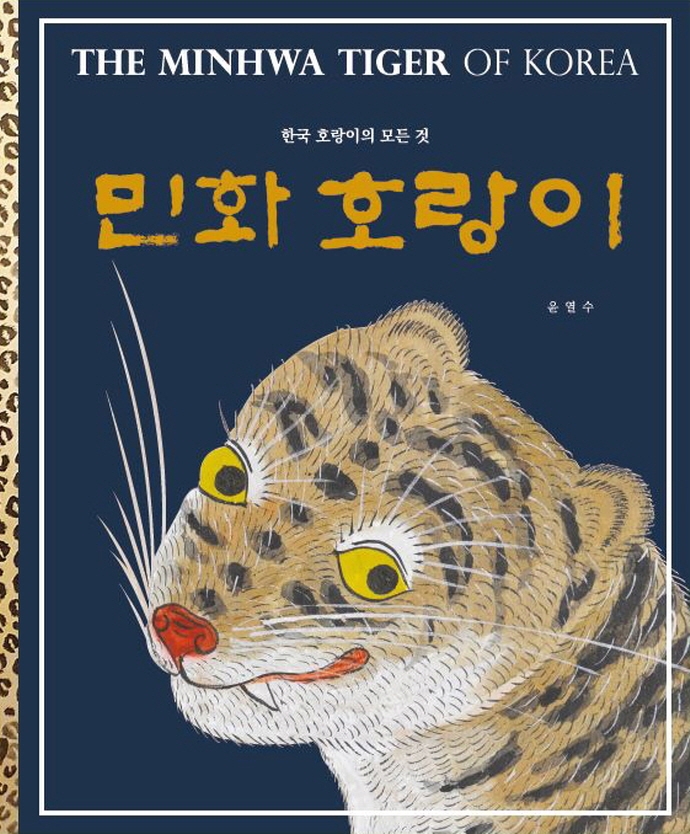 민화 호랑이: 한국 호랑이의 모든 것