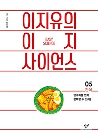 이지유의 이지 사이언스. 05, 간식-탄수화물 없이 행복할 수 있어?