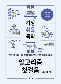 가장 쉬운 독학 알고리즘 첫걸음 (개념 이해 → 코딩 → 계산 과정 추적으로 익히는 단계별 알고리즘 학습법,C&자바편) (저자: 야자와 히사오) 책 표지