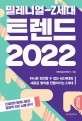 (밀레니얼-Z세대) 트렌드 2022 : 하나로 정의할 수 없는 MZ세대와 새로운 법칙을 만들어가는 Z세대 