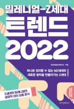 밀레니얼-Z세대, 트렌드 2022