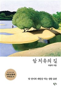 암 치유의 길 : 암 전이와 재발을 막는 생활 습관 