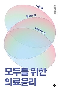 (아픈 자 돌보는 자 치료하는 자) 모두를 위한 의료윤리