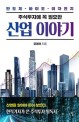 (주식투자에 꼭 필요한)산업 이야기 : 반도체 바이오 이차전지