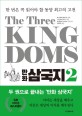 (만화) 삼국지 =The three kingdoms 