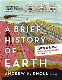 지구의 짧은 역사 : 한 권으로 읽는 하버드 자연사 강의