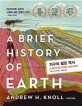 지구의 짧은 역사  : 한 권으로 읽는 <span>하</span><span>버</span><span>드</span> 자연사 강의