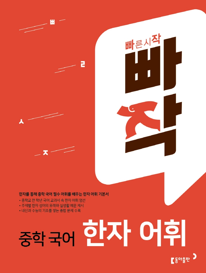 빠작 중학 국어 한자 어휘 (한자를 통해 중학 국어 필수 어휘를 배우는 한자 어휘 기본서)