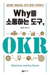 Why를 소통하는 도구, OKR (성과를 개발하는 조직 문화 구축하기) (저자: 장영학|유병은) 책 표지