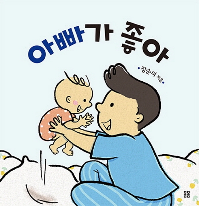 아빠가 좋아: 보드북