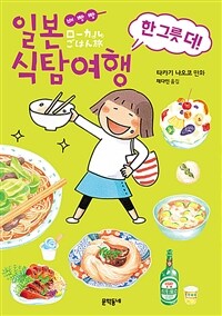 (배빵빵) 일본 식탐여행 : 한 그릇 더! 