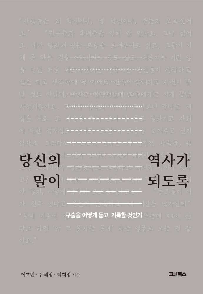 당신의 말이 역사가 되도록 : 구술을 어떻게 듣고, 기록할 것인가 