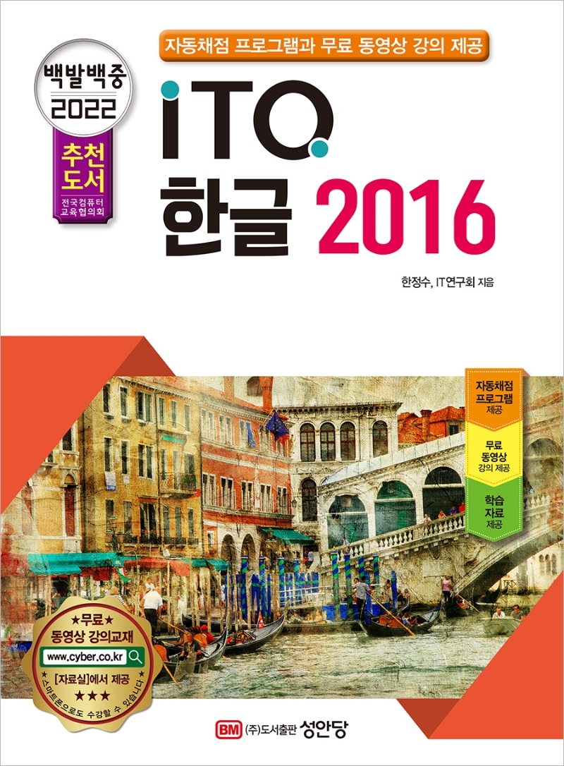 (백발백중 2022) ITQ 한글 2016