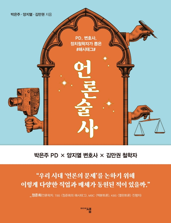 언론술사: PD, 변호사, 정치철학자가 뽑은 #해시태그#