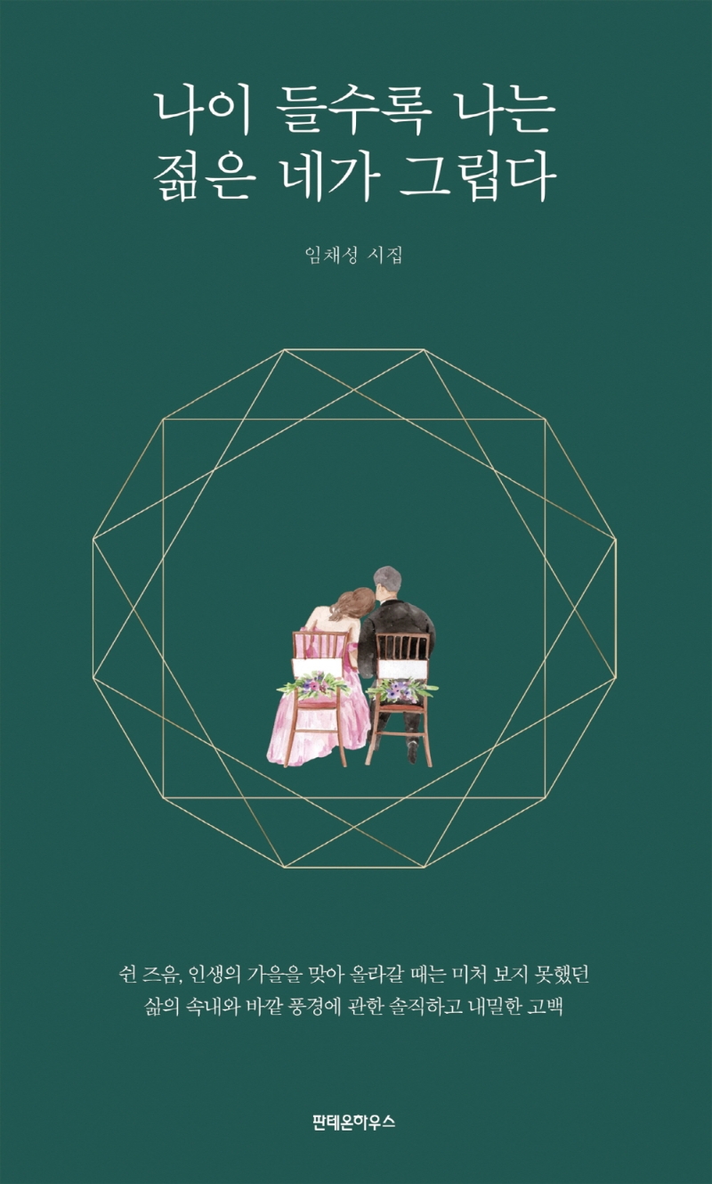 나이 들수록 나는 젊은 네가 그립다- [전자책] : 임채성 시집